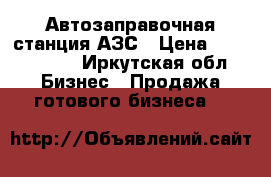 Автозаправочная станция АЗС › Цена ­ 2 000 000 - Иркутская обл. Бизнес » Продажа готового бизнеса   